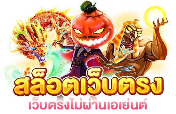 เว็บ ตรง ออนไลน์